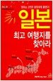 일본 최고 여행지를 찾아라
