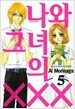 나와 그녀의 XXX 5