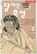 잠자는 혹성 3