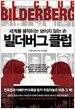 빌더버그 클럽