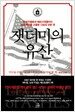 잿더미의 유산