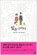 빛을 구하다