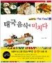 태국 음식에 미치다