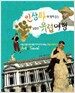 인상파와 함께 걷는 달콤한 유럽여행