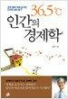 36.5℃ 인간의 경제학