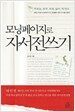 모닝페이지로 자서전쓰기