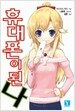 휴대폰이 된 나 1