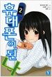 휴대폰이 된 나 2