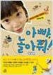 아빠, 놀아줘!