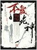 불살사신 1