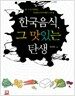 한국음식, 그 맛있는 탄생