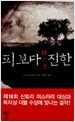 피보다 진한