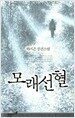 모래선혈