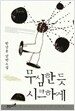 무심한 듯 시크하게