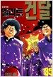 엘리트 건달 35