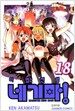 마법선생 네기마! 18