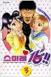 스미레 16세!! 3