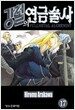 강철의 연금술사 17