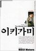 이키가미 4