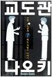 교도관 나오키 7