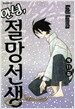 안녕, 절망선생 11