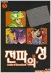 전파의 성 5
