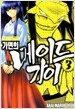 가면의 메이드가이 3