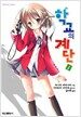 학교의 계단 1