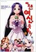 마모루 군에게 여신의 축복을! 12