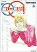그=그녀 4