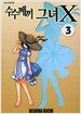 수수께끼 그녀 X 3