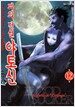 피의 전설 야토신 12