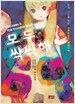 모두 씩씩해