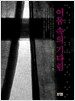 어둠 속의 기다림
