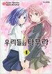 우리들의 타무라 1