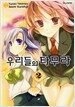 우리들의 타무라 2
