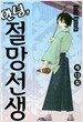 안녕, 절망선생 13