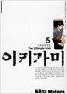 이키가미 5