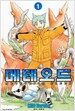 메테오드 1
