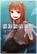 늑대와 향신료 8