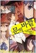 문의 바깥 1
