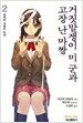 거짓말쟁이 미 군과 고장 난 마짱 2