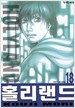 홀리랜드 18