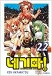 마법선생 네기마! 22