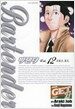 바텐더 Bartender 12