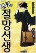 안녕, 절망선생 15