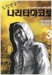 도망변호사 나리타마코토 3