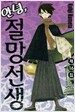 안녕, 절망선생 16