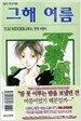 그 해 여름