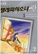 텔레파시소녀 란 신장판 2